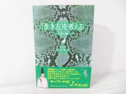 「生き方」を考える : 予言の書