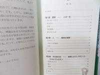 「生き方」を考える : 予言の書
