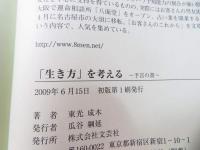 「生き方」を考える : 予言の書