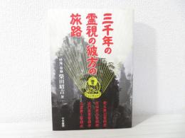 三千年の霊視の彼方の旅路