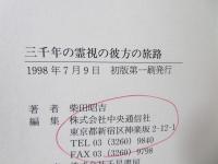 三千年の霊視の彼方の旅路