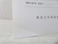 『國語と國文學』