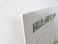 国語と国文学