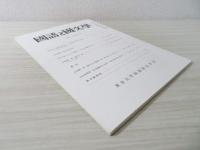 国語と国文学