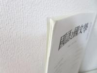 国語と国文学