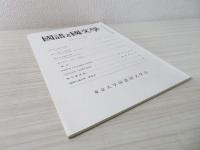 国語と国文学
