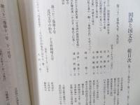 国語と国文学