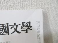 国語と国文学