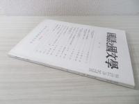 国語と国文学