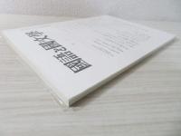 国語と国文学