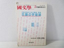 國文學 : 解釈と教材の研究