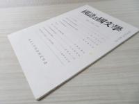 国語と国文学