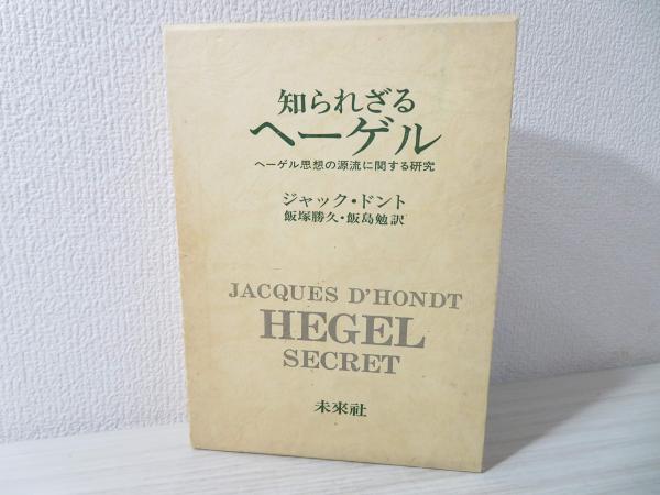 知られざるヘーゲル―ヘーゲル思想の源流に関する研究 (1980年