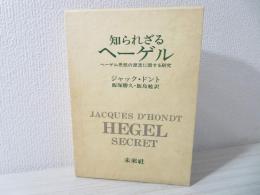 知られざるヘーゲル : ヘーゲル思想の源流に関する研究