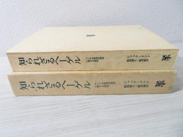 【福袋セール】の商品 知られざるヘーゲル ヘーゲル思想の源流に関する研究(ジャック : 哲学、思想