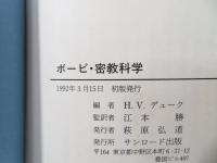 ボービ・密教科学