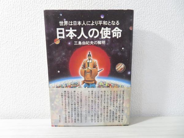 日本人の使命 世界は日本人により平和となる 三島由紀夫の解明 中杉弘 著 ブックソニック 古本 中古本 古書籍の通販は 日本の古本屋 日本の古本屋