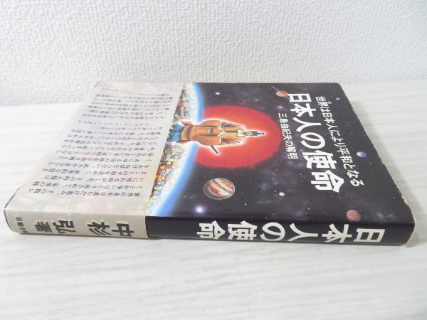 日本人の使命 世界は日本人により平和となる 三島由紀夫の解明 中杉弘 著 ブックソニック 古本 中古本 古書籍の通販は 日本の古本屋 日本の古本屋