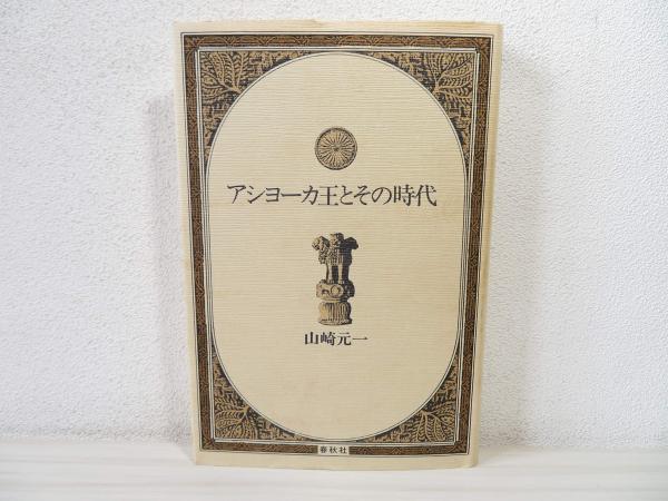 希少 アショーカ王とその時代 山崎元一 春秋社