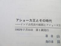 希少　アショーカ王とその時代 山崎元一　春秋社 アショーカ王とその時代 : インド古代史の展開とアショーカ王(山崎元一