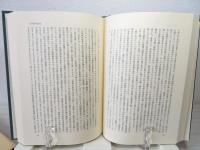 島恭彦著作集