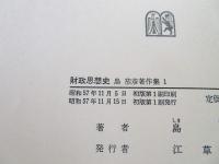 島恭彦著作集