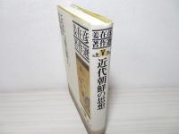 姜在彦著作選