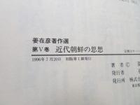 姜在彦著作選