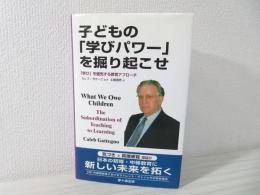 子どもの「学びパワー」を掘り起こせ : 「学び」を優先する教育アプローチ