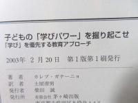 子どもの「学びパワー」を掘り起こせ : 「学び」を優先する教育アプローチ