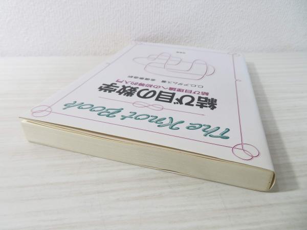 結び目の数学 : 結び目理論への初等的入門(C.C.アダムス 原著