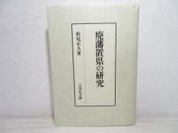 廃藩置県の研究