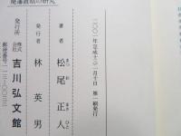 廃藩置県の研究