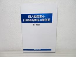 両大戦間期の日英経済関係の諸側面