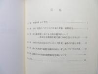 両大戦間期の日英経済関係の諸側面