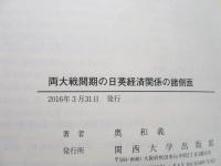 両大戦間期の日英経済関係の諸側面