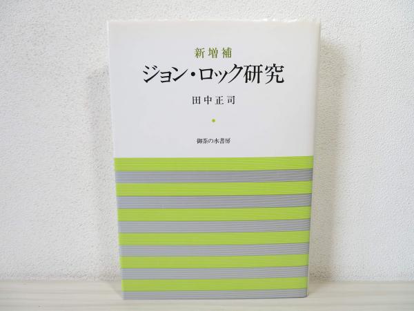 【中古】 ジョン・ロック研究 新増補/御茶の水書房/田中正司 ジョン・ロック研究 新増補版 | 田中 正司 |本 | 通販 | Amazon