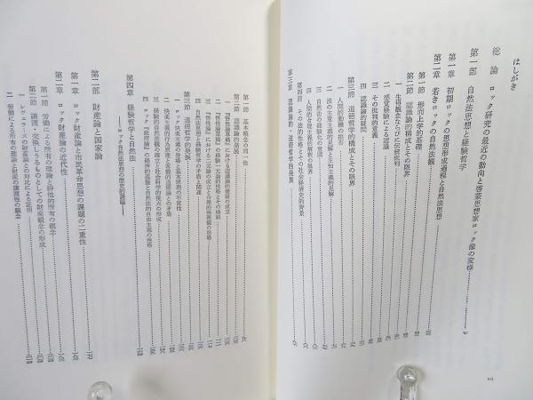【中古】 ジョン・ロック研究 新増補/御茶の水書房/田中正司 ジョン・ロック研究(田中正司 著) / 古本、中古本、古書籍の通販