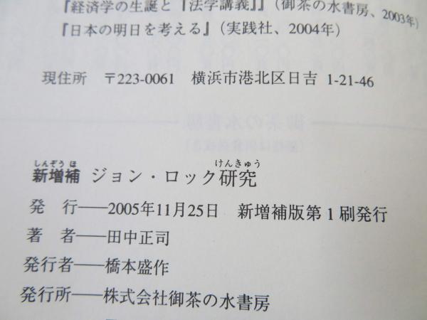 ジョン・ロック研究(田中正司 著) / 古本、中古本、古書籍の通販