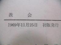 教会