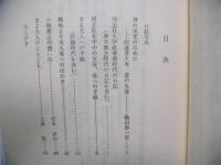 神の栄光のために : 伝道者大木清の生涯