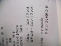 神の栄光のために : 伝道者大木清の生涯