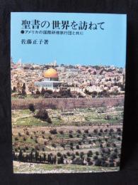 聖書の世界を訪ねて : アメリカの国際研修旅行団と共に