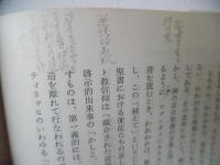意味の神学 : 宣教の神学序説