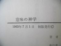 意味の神学 : 宣教の神学序説
