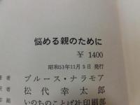 悩める親のために