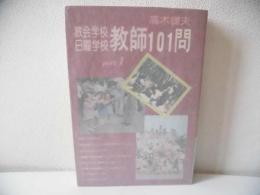 教会学校・日曜学校教師101問
