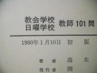 教会学校・日曜学校教師101問