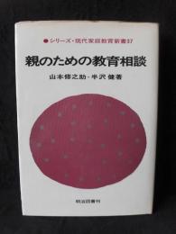親のための教育相談