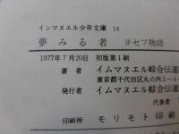 夢みる者 : ヨセフ物語